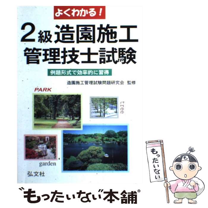 著者：造園施工管理試験問題研究会出版社：弘文社サイズ：単行本ISBN-10：4770317697ISBN-13：9784770317698■通常24時間以内に出荷可能です。※繁忙期やセール等、ご注文数が多い日につきましては　発送まで48時間かかる場合があります。あらかじめご了承ください。 ■メール便は、1冊から送料無料です。※宅配便の場合、2,500円以上送料無料です。※あす楽ご希望の方は、宅配便をご選択下さい。※「代引き」ご希望の方は宅配便をご選択下さい。※配送番号付きのゆうパケットをご希望の場合は、追跡可能メール便（送料210円）をご選択ください。■ただいま、オリジナルカレンダーをプレゼントしております。■お急ぎの方は「もったいない本舗　お急ぎ便店」をご利用ください。最短翌日配送、手数料298円から■まとめ買いの方は「もったいない本舗　おまとめ店」がお買い得です。■中古品ではございますが、良好なコンディションです。決済は、クレジットカード、代引き等、各種決済方法がご利用可能です。■万が一品質に不備が有った場合は、返金対応。■クリーニング済み。■商品画像に「帯」が付いているものがありますが、中古品のため、実際の商品には付いていない場合がございます。■商品状態の表記につきまして・非常に良い：　　使用されてはいますが、　　非常にきれいな状態です。　　書き込みや線引きはありません。・良い：　　比較的綺麗な状態の商品です。　　ページやカバーに欠品はありません。　　文章を読むのに支障はありません。・可：　　文章が問題なく読める状態の商品です。　　マーカーやペンで書込があることがあります。　　商品の痛みがある場合があります。