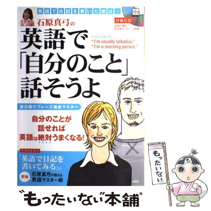  石原真弓の英語で「自分のこと」話そうよ / 宝島社 / 宝島社 