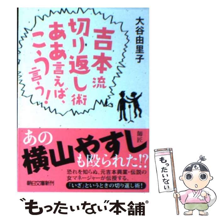 【中古】 吉本流切り返し術ああ言えば こう言う！ / 大谷由里子 / 朝日新聞出版 文庫 【メール便送料無料】【あす楽対応】