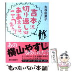 【中古】 吉本流切り返し術ああ言えば、こう言う！ / 大谷由里子 / 朝日新聞出版 [文庫]【メール便送料無料】【あす楽対応】