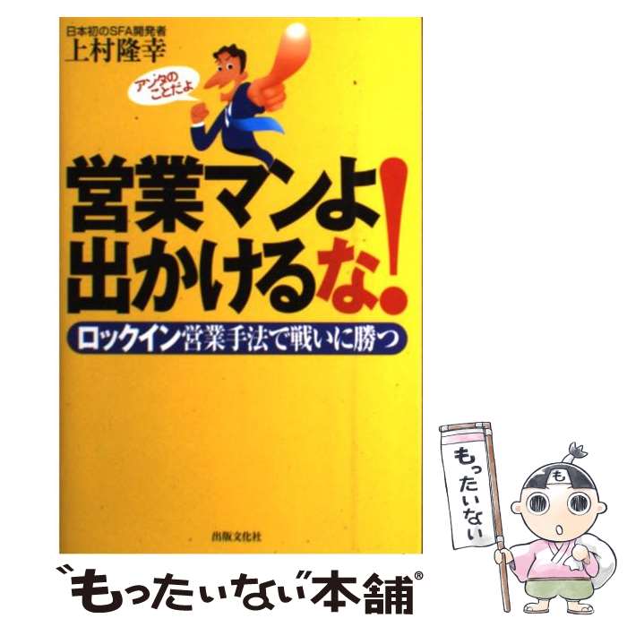 Sales, Business - 【中古】 営業マンよ出かけるな！ / 上村 隆幸 / 出版文化社 [単行本]【メール便送料無料】【最短翌日配達対応】