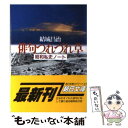 【中古】 俳句つれづれ草 昭和私史ノート / 結城 昌治 /