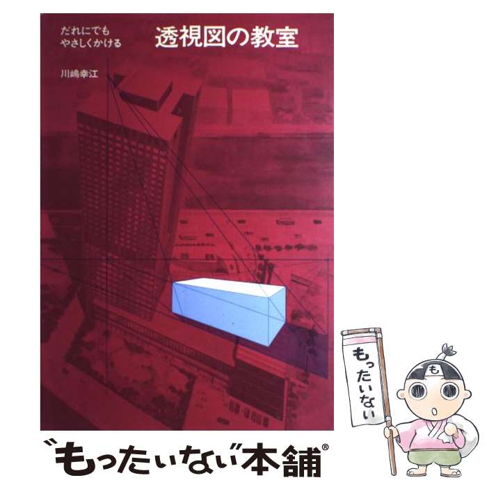 【中古】 だれにでもやさしくかける透視図の教室 / 川嶋 幸江 / 明現社 [大型本]【メール便送料無料】【あす楽対応】