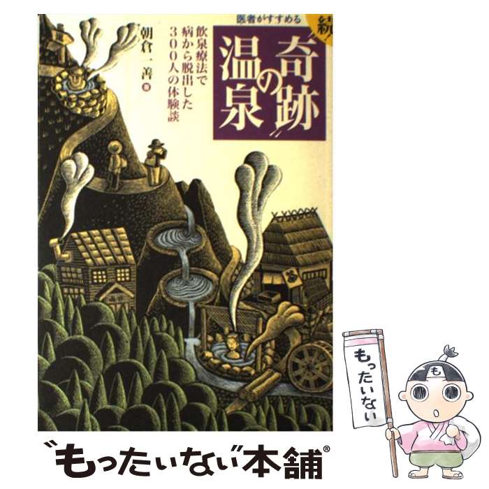 著者：朝倉 一善出版社：小学館サイズ：単行本ISBN-10：409387347XISBN-13：9784093873475■こちらの商品もオススメです ● 医者がすすめる驚異の温泉 / 小学館 / 小学館 [文庫] ● “奇跡”の温泉 医者も驚く飲泉力 / 朝倉 一善 / 朝日新聞出版 [単行本] ● 医者もおどろく“奇跡”の温泉 温泉を飲んで健康を取り戻した300人の証言 / 朝倉 一善 / 小学館 [単行本] ● 癒快温泉 いい湯湧いてます 東北編 / JAFメディアワークス / JAFメディアワークス [単行本] ■通常24時間以内に出荷可能です。※繁忙期やセール等、ご注文数が多い日につきましては　発送まで48時間かかる場合があります。あらかじめご了承ください。 ■メール便は、1冊から送料無料です。※宅配便の場合、2,500円以上送料無料です。※あす楽ご希望の方は、宅配便をご選択下さい。※「代引き」ご希望の方は宅配便をご選択下さい。※配送番号付きのゆうパケットをご希望の場合は、追跡可能メール便（送料210円）をご選択ください。■ただいま、オリジナルカレンダーをプレゼントしております。■お急ぎの方は「もったいない本舗　お急ぎ便店」をご利用ください。最短翌日配送、手数料298円から■まとめ買いの方は「もったいない本舗　おまとめ店」がお買い得です。■中古品ではございますが、良好なコンディションです。決済は、クレジットカード、代引き等、各種決済方法がご利用可能です。■万が一品質に不備が有った場合は、返金対応。■クリーニング済み。■商品画像に「帯」が付いているものがありますが、中古品のため、実際の商品には付いていない場合がございます。■商品状態の表記につきまして・非常に良い：　　使用されてはいますが、　　非常にきれいな状態です。　　書き込みや線引きはありません。・良い：　　比較的綺麗な状態の商品です。　　ページやカバーに欠品はありません。　　文章を読むのに支障はありません。・可：　　文章が問題なく読める状態の商品です。　　マーカーやペンで書込があることがあります。　　商品の痛みがある場合があります。