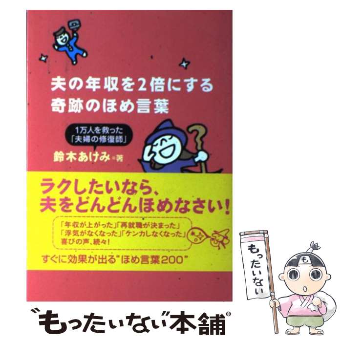 【中古】 夫の年収を2倍にする奇跡のほめ言葉 / 鈴木 あけみ / 徳間書店 [単行本（ソフトカバー）]【メール便送料無料】【最短翌日配達対応】のサムネイル