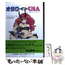  オタク・イン・USA 愛と誤解のAnime輸入史 / パトリック・マシアス, 町山智浩 / 筑摩書房 