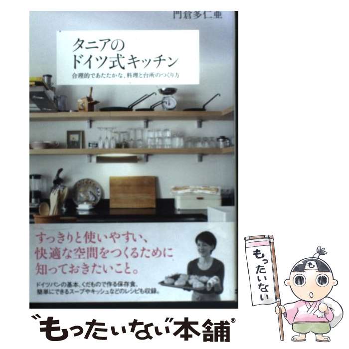 【中古】 タニアのドイツ式キッチン 合理的であたたかな 料理と台所のつくり方 / 門倉 多仁亜 / SBクリエイティブ [単行本]【メール便送料無料】【あす楽対応】