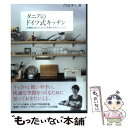 【中古】 タニアのドイツ式キッチン 合理的であたたかな 料理と台所のつくり方 / 門倉 多仁亜 / SBクリエイティブ 単行本 【メール便送料無料】【あす楽対応】