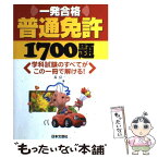 【中古】 一発合格普通免許1700題 〔平成16年〕 / 長 信一 / 日本文芸社 [単行本]【メール便送料無料】【あす楽対応】