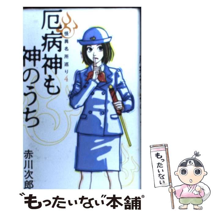 【中古】 厄病神も神のうち 怪異名所巡り4 / 赤川 次郎 / 集英社 [単行本]【メール便送料無料】【あす楽対応】