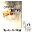 【中古】 この声が魅了する 続・思いっきりオペラ / 本間 公 / 宝島社 [単行本]【メール便送料無料】【あす楽対応】