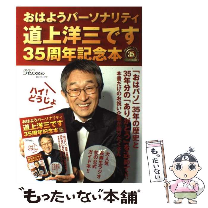 【中古】 おはようパーソナリティ道上洋三です35周年記念本ハイ！どうじょ / 朝日放送株式会社 / ワニブックス [単行本（ソフトカバー）]【メール便送料無料】【あす楽対応】