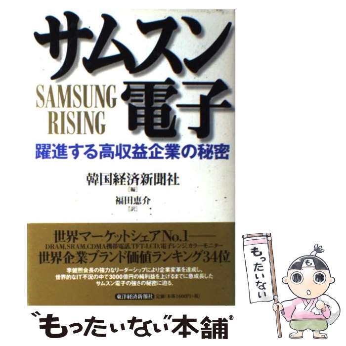 【中古】 サムスン電子 躍進する高収益企業の秘密 / 韓国経済新聞社, 福田 恵介 / 東洋経済新報社 [単行本]【メール便送料無料】【あす楽対応】