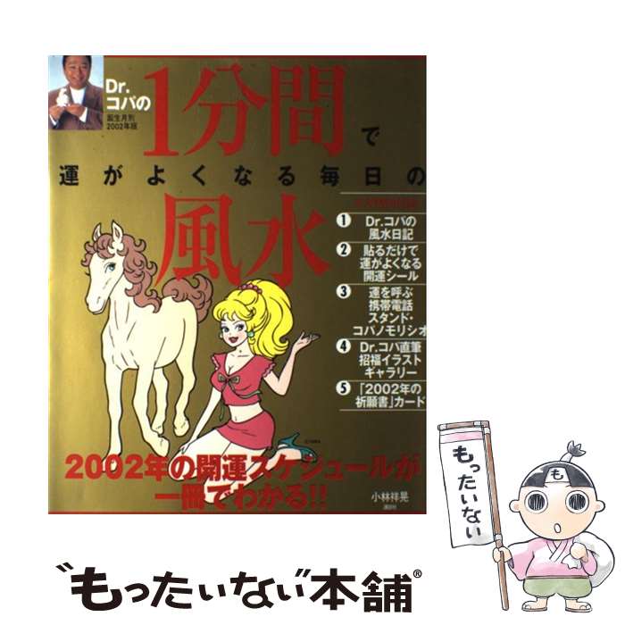 著者：小林 祥晃出版社：講談社サイズ：ムックISBN-10：4061483420ISBN-13：9784061483422■通常24時間以内に出荷可能です。※繁忙期やセール等、ご注文数が多い日につきましては　発送まで48時間かかる場合があります。あらかじめご了承ください。 ■メール便は、1冊から送料無料です。※宅配便の場合、2,500円以上送料無料です。※あす楽ご希望の方は、宅配便をご選択下さい。※「代引き」ご希望の方は宅配便をご選択下さい。※配送番号付きのゆうパケットをご希望の場合は、追跡可能メール便（送料210円）をご選択ください。■ただいま、オリジナルカレンダーをプレゼントしております。■お急ぎの方は「もったいない本舗　お急ぎ便店」をご利用ください。最短翌日配送、手数料298円から■まとめ買いの方は「もったいない本舗　おまとめ店」がお買い得です。■中古品ではございますが、良好なコンディションです。決済は、クレジットカード、代引き等、各種決済方法がご利用可能です。■万が一品質に不備が有った場合は、返金対応。■クリーニング済み。■商品画像に「帯」が付いているものがありますが、中古品のため、実際の商品には付いていない場合がございます。■商品状態の表記につきまして・非常に良い：　　使用されてはいますが、　　非常にきれいな状態です。　　書き込みや線引きはありません。・良い：　　比較的綺麗な状態の商品です。　　ページやカバーに欠品はありません。　　文章を読むのに支障はありません。・可：　　文章が問題なく読める状態の商品です。　　マーカーやペンで書込があることがあります。　　商品の痛みがある場合があります。