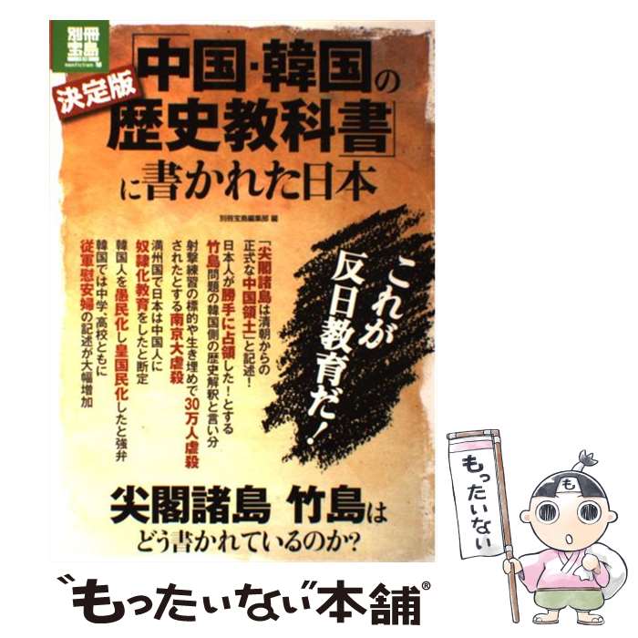 【中古】 決定版「中国・韓国の歴史教科書」に書かれた日本 尖閣諸島竹島はどう書かれているのか？ / 別冊宝島編集部 / 宝島社 [大型本]【メール便送料無料】【あす楽対応】