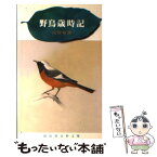 【中古】 野鳥歳時記 / 山谷春潮, 志村英雄 / 冨山房 [文庫]【メール便送料無料】【あす楽対応】