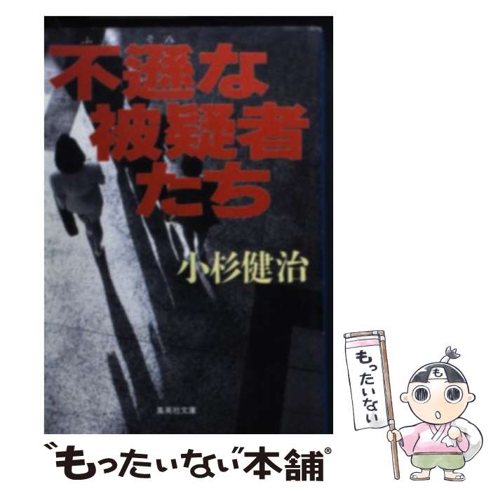 【中古】 不遜な被疑者たち / 小杉 健治 / 集英社 [文庫]【メール便送料無料】【最短翌日配達対応】