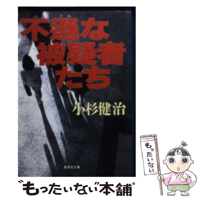 【中古】 不遜な被疑者たち / 小杉 健治 / 集英社 [文庫]【メール便送料無料】【あす楽対応】