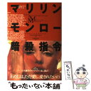  マリリン・モンロー暗殺指令 / ドナルド・H. ウルフ, 戸根 由紀恵, Donald H. Wolfe / 同朋舎 