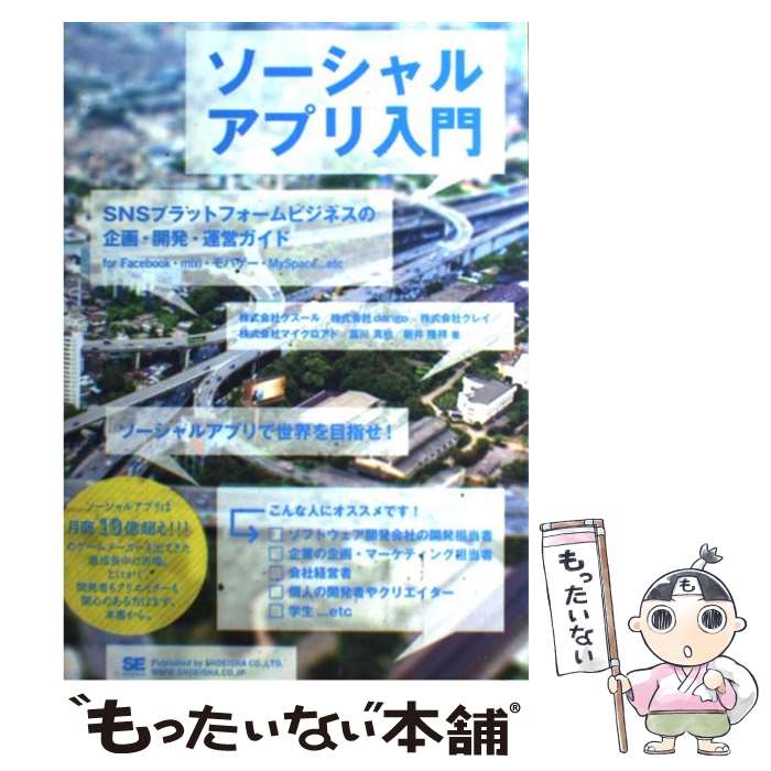 【中古】 ソーシャルアプリ入門 SNSプラットフォームビジネスの企画・開発・運営ガ / クスール / 翔泳社 [単行本]【メール便送料無料】【あす楽対応】