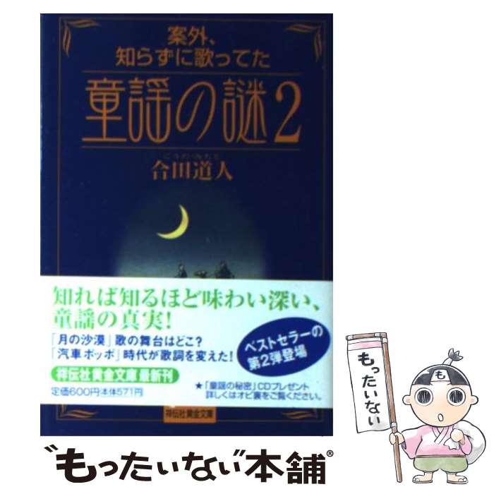 【中古】 案外、知らずに歌ってた童謡の謎 2 / 合田 道人 / 祥伝社 [文庫]【メール便送料無料】【あす楽対応】