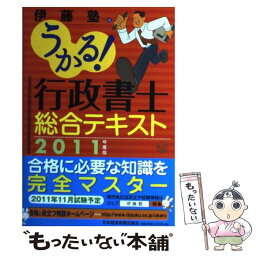 【中古】 うかる！行政書士総合テキスト 2011年度版 / 伊藤塾 / 日経BPマーケティング(日本経済新聞出版 [単行本]【メール便送料無料】【あす楽対応】