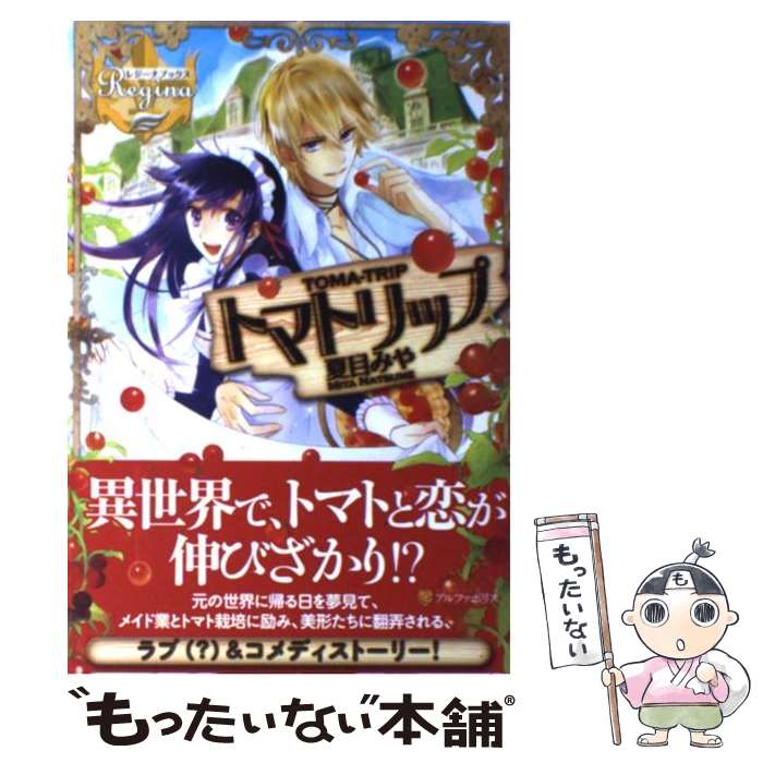 【中古】 トマトリップ / 夏目 みや, 雲屋 ゆきお / アルファポリス [単行本]【メール便送料無料】【あす楽対応】