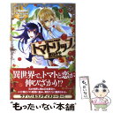 【中古】 トマトリップ / 夏目 みや, 雲屋 ゆきお / アルファポリス 単行本 【メール便送料無料】【あす楽対応】