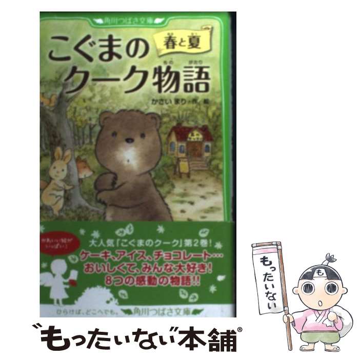 【中古】 こぐまのクーク物語 春と夏 / かさい まり / KADOKAWA [新書]【メール便送料無料】【最短翌日..