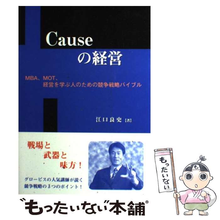 【中古】 Causeの経営 MBA、MOT、経営を学ぶ人のための競争戦略バイブ / 江口 良史 / 文化書房博文社 [単行本]【メール便送料無料】【あす楽対応】