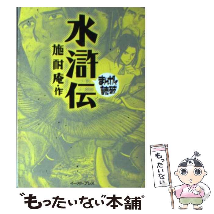 【中古】 水滸伝 / 施耐庵 / イースト・プレス [文庫]【メール便送料無料】【最短翌日配達対応】