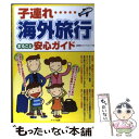 楽天もったいない本舗　楽天市場店【中古】 子連れ海外旅行まるごと安心ガイド / 星野 愛, ワイワイネット / メイツユニバーサルコンテンツ [単行本]【メール便送料無料】【あす楽対応】