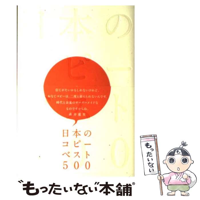 【中古】 日本のコピーベスト500 / 安藤 隆, 岡本 欣也, 仲畑 貴志, 前田 知巳, 小野田 隆雄, 佐々木 宏, 山本 高史, 児島 令子, 一倉 宏, 澤 / [単行本]【メール便送料無料】【あす楽対応】