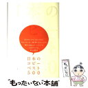 【中古】 日本のコピーベスト500 / 安藤 隆, 岡本 欣也, 仲畑 貴志, 前田 知巳, 小野田 隆雄, 佐々木 宏, 山本 高史, 児島 令子, 一倉 /...