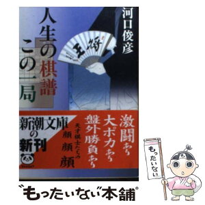 【中古】 人生の棋譜この一局 / 河口 俊彦 / 新潮社 [文庫]【メール便送料無料】【あす楽対応】