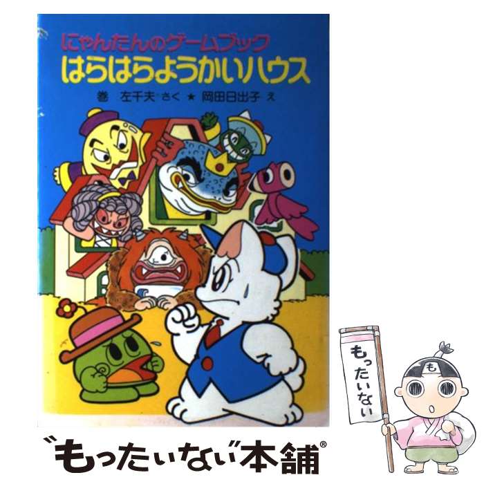 【中古】 はらはらようかいハウス にゃんたんのゲームブック / 巻 左千夫, 岡田 日出子 / ポプラ社 [単行本]【メール便送料無料】【あす楽対応】