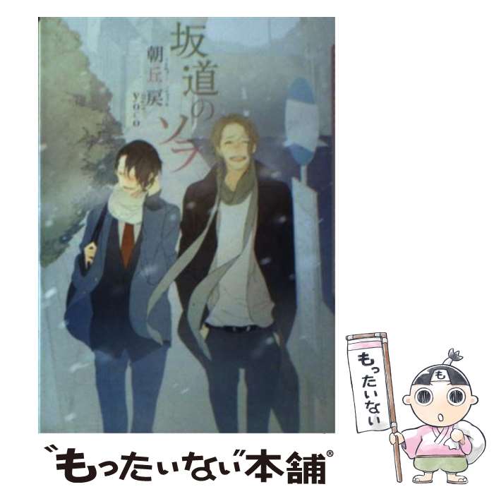 【中古】 坂道のソラ / 朝丘 戻, yoco / フロンティアワークス [文庫]【メール便送料無料】【あす楽対応】