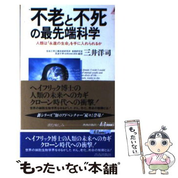 【中古】 不老と不死の最先端科学 人類は「永遠の生命」を手に入れられるか / 三井 洋司 / 青春出版社 [新書]【メール便送料無料】【あす楽対応】