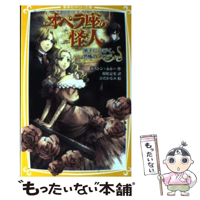 【中古】 オペラ座の怪人 地下にひびく、恐怖のメロディー / ガストン・ルルー, 村松 定史, ひだか なみ / 集英社 [新書]【メール便送料無料】【あす楽対応】