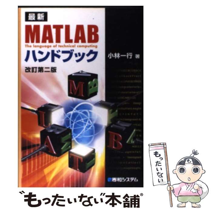  最新MATLABハンドブック / 小林 一行 / 秀和システム 