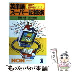 【中古】 英単語スーパー記憶術 速読で重要単語がスラスラ / 若桜木 虔, 川村 明宏 / 祥伝社 [新書]【メール便送料無料】【あす楽対応】