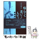 【中古】 病んでも老いても人生は華 賞味期限なし / 吉武 輝子 / 海竜社 [