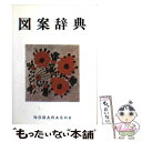 【中古】 図案辞典 / 野ばら社編集部 / 野ばら社 文庫 【メール便送料無料】【あす楽対応】