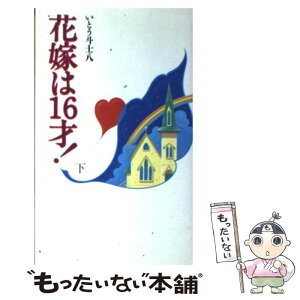 【中古】 花嫁は16才！ 下 / いとう 斗士八 / ワニブックス [新書]【メール便送料無料】【あす楽対応】