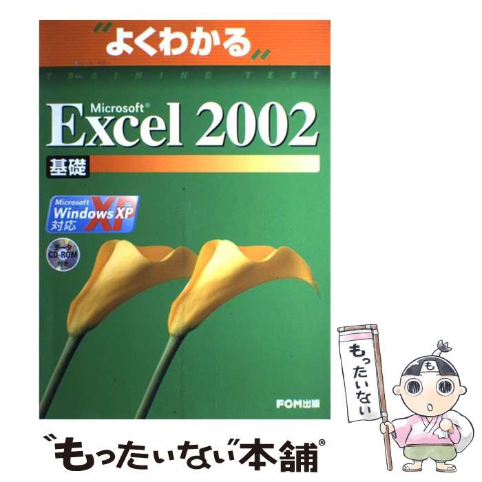 【中古】 Microsoft　Excel　2002基礎 Microsoft　Windows　XP対応 / 富士通オフィス機器 / 富 [大型本..