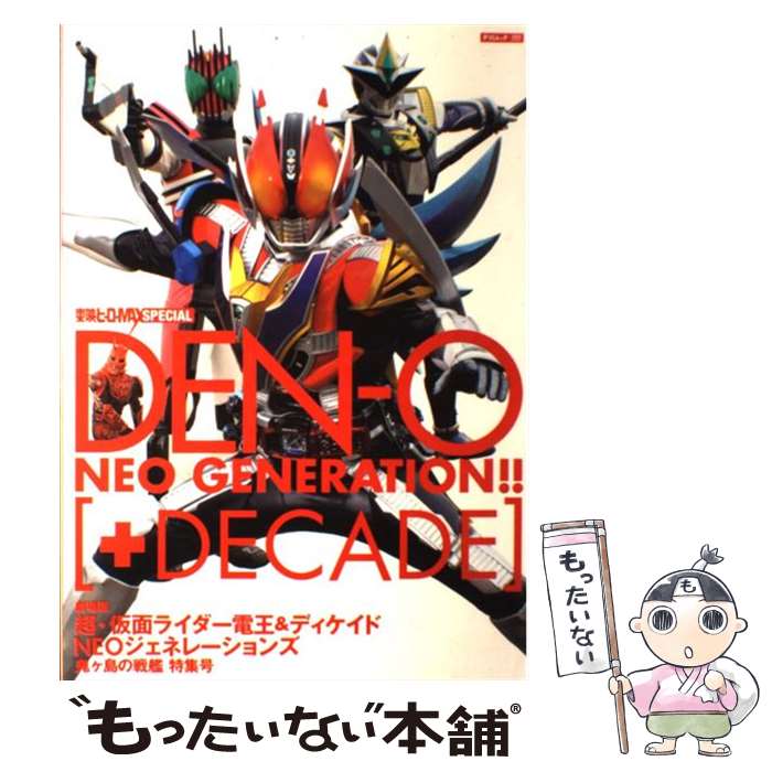 【中古】 Denーo　neo　generation！！「＋Decade」 劇場版超・仮面ライダー電王＆ディケイドneoジェネ / 辰 / [大型本]【メール便送料無料】【あす楽対応】