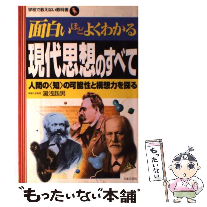 【中古】 面白いほどよくわかる現代思想のすべて 人間の〈知〉