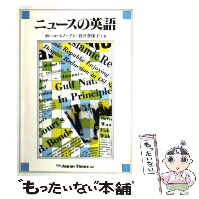 【中古】 ニュースの英語 / ポール スノードン, 有井 奈保子 / ジャパンタイムズ出版 [単行本]【メール便送料無料】【あす楽対応】