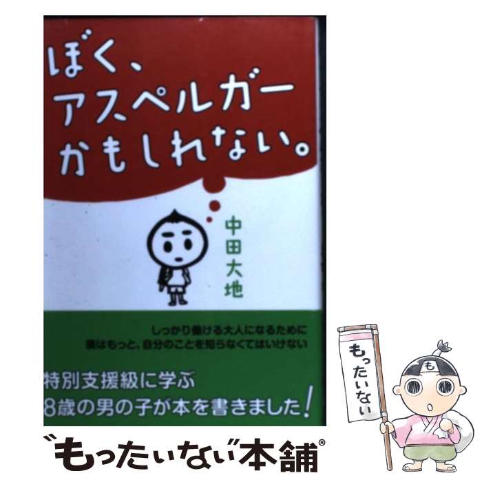【中古】 ぼく、アスペルガーかもしれない。 / 中田 大地 / 花風社 [単行本]【メー...