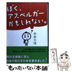 【中古】 ぼく、アスペルガーかもしれない。 / 中田 大地 / 花風社 [単行本]【メール便送料無料】【あす楽対応】